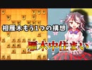 ひねくれ者の将棋指しS2 #35　相雁木