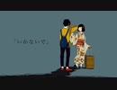 いかないで　歌ってみた【ver.ナゴツメイ】