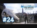 【実況】アンジールイケオジ化【CCFF7R】#24