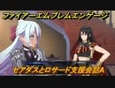 ファイアーエムブレムエンゲージ　セアダスとロサード支援会話A　＃３２２　【Fire Emblem Engage】