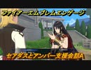 ファイアーエムブレムエンゲージ　セアダスとアンバー支援会話A　＃３２３　【Fire Emblem Engage】