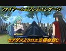 ファイアーエムブレムエンゲージ　セアダスとクロエ支援会話C　＃３２４　【Fire Emblem Engage】