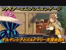 ファイアーエムブレムエンゲージ　オルテンシアとゴルドマリー支援会話A　＃３２５　【Fire Emblem Engage】