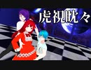 【少年少女大戦MMD】虎視眈々【GALAXYΩ】