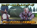 ファイアーエムブレムエンゲージ　ザフィーアとスタルーク支援会話B　＃３２６　【Fire Emblem Engage】
