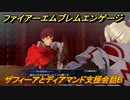 ファイアーエムブレムエンゲージ　ザフィーアとディアマンド支援会話B　＃３２７　【Fire Emblem Engage】