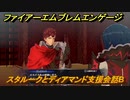 ファイアーエムブレムエンゲージ　スタルークとディアマンド支援会話B　＃３２８　【Fire Emblem Engage】