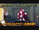 ファイアーエムブレムエンゲージ　ユナカとゴルドマリー支援会話C　＃３２９　【Fire Emblem Engage】