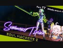【ネタバレ有】ソウルハッカーズ2　part.77　サマナーついなと悪魔の競演をとくとご覧あれ【VOICEROID実況】