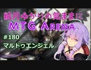 結月ゆかりの気ままにMTGアリーナ #180 マルドゥエンジェル