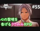 【テイルズオブアライズ】心の黎明が今告げる。立ち上がれ私たちの物語【女性実況】＃５５