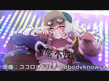 【歌ってみた】ココロオドル【ヘコってみた】