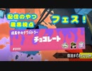 【蔵黒視点】チョコレート強い【スプラトゥーン3】