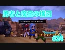 ドラクエビルダーズ2 Part 24