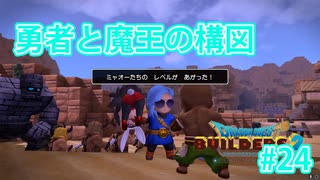 ドラクエビルダーズ2 Part 24