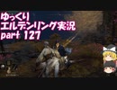 【ゆっくり】エルデンリング実況 part 127