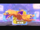 【スプラトゥーン３】イカしたヒーローになる物語　#５