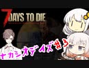 【7_days_to_die】ゆったりナカシオデイズ #3