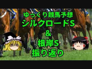 【競馬回顧】ダメダメゆっくりのシルクロードS＆根岸S振り返り【ゆっくり実況】