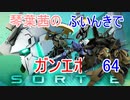 【ガンエボ】琴葉茜のふいんきでガンエボ64