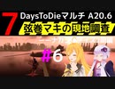 【7 Days to Die】弦巻マキの現地調査－－ナカシオデイズ2期編#6【α20.6】【VOICEROID実況】