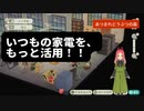 【ハッピーホームパラダイス】　第九十八幕　愛用している家電製品、もっと活用しませんか？