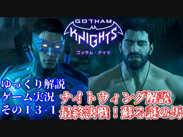 #１３-１【ゴッサムナイツ/PS5/ゆっくり解説ゲーム実況】バットマン知らない人にも分かるように解説＆ゲームプレイ！