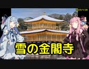 【金ピカ】琴葉茜が代読する雪の金閣寺【雪】