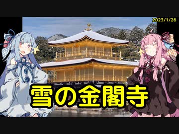 【金ピカ】琴葉茜が代読する雪の金閣寺【雪】
