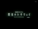 機動戦士ガンダム 閃光のハサウェイ TVエディション ED