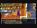 【天空へのドラクエ5】徹底攻略_23