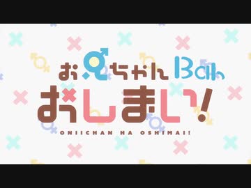 お兄ちゃんBahおしまい！OPテーマ「アイデン亀亀メルトダゥンｽ」