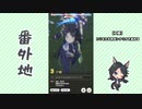 【実況】ウマ娘 プリティーダービー番外地388【フジキセキ育成編10】