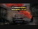 【Commander: Modern War】チュートリアルを攻略！（プレイ動画）