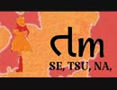 『望月聖～તm～』 SE,TSU,NA, (im@s MAD PV)
