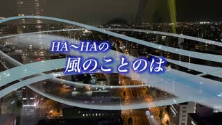 『HA～HAの風のことのは』#2023年あけましておめでとう 2023/01/29