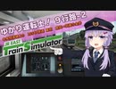 【A.I.VOICE実況？】ゆかり運転士！9-2行路【JR EAST Train Simulator】