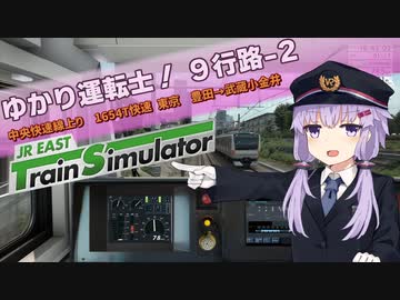 【A.I.VOICE実況？】ゆかり運転士！9-2行路【JR EAST Train Simulator】