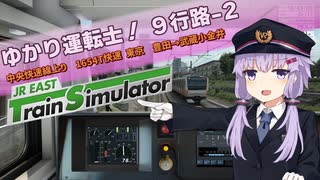 【A.I.VOICE実況？】ゆかり運転士！9-2行路【JR EAST Train Simulator】