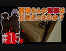 煉獄 かまいたちの夜2 anotherを実況プレイ！#15