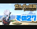[ゼルダの伝説 ブレスオブザワイルド]つくよみちゃんがストーリーをのんびり振り返りつつハイラルを駆ける その27 [A.I.VOICE COEIROINK 実況]