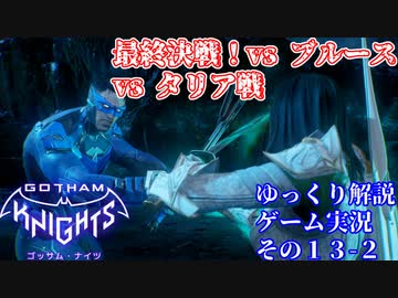 #１３-２【ゴッサムナイツ/PS5/ゆっくり解説ゲーム実況】バットマン知らない人にも分かるように解説＆ゲームプレイ！