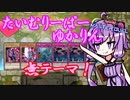 【遊戯王マスターデュエル】たいむりーぱーゆかりん【無テーマ縛り】