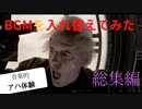 BGM を入れ替えてみた 総集編