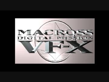 画質テスト：MACROSS　DigitalMission　VF-X　OP