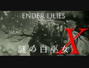 【ENDER LILIES】謎の白巫女-13【ゆっくり実況初見プレイ】