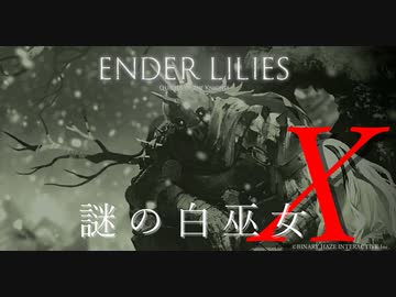 【ENDER LILIES】謎の白巫女-13【ゆっくり実況初見プレイ】