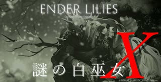 【ENDER LILIES】謎の白巫女-13【ゆっくり実況初見プレイ】