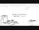 君に恋したあの日からfeat.可不　(remaster)