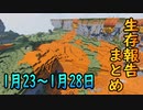 【ゆっくり実況】進捗まとめ 1月23日～1月28日【Minecraft】